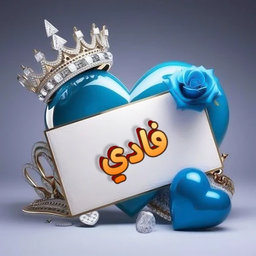 صورة اسم فادي مكتوب بخط مميز وبرّاق على بطاقة بيضاء، مثبتة أمام قلب أزرق لامع ونابض، يعلوه تاج ملكي مرصع بالجواهر، وتزينه وردة زرقاء فاتنة، مثالية لصور البروفايل وخلفيات الهواتف تعبر عن الحب والتقدير.