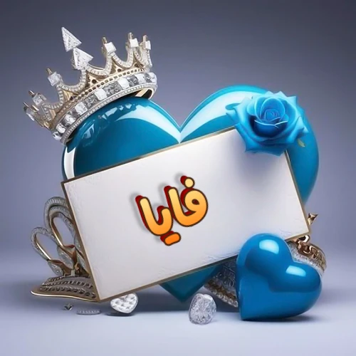 صورة اسم فايا مكتوب بخط مميز وبرّاق على بطاقة بيضاء، مثبتة أمام قلب أزرق لامع ونابض، يعلوه تاج ملكي مرصع بالجواهر، وتزينه وردة زرقاء فاتنة، مثالية لصور البروفايل وخلفيات الهواتف تعبر عن الحب والتقدير.
