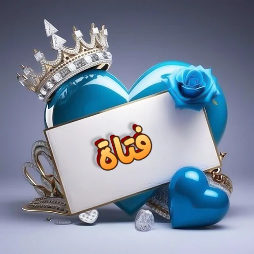 صورة اسم فتاة مكتوب بخط مميز وبرّاق على بطاقة بيضاء، مثبتة أمام قلب أزرق لامع ونابض، يعلوه تاج ملكي مرصع بالجواهر، وتزينه وردة زرقاء فاتنة، مثالية لصور البروفايل وخلفيات الهواتف تعبر عن الحب والتقدير.