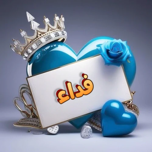 صورة اسم فداء مكتوب بخط مميز وبرّاق على بطاقة بيضاء، مثبتة أمام قلب أزرق لامع ونابض، يعلوه تاج ملكي مرصع بالجواهر، وتزينه وردة زرقاء فاتنة، مثالية لصور البروفايل وخلفيات الهواتف تعبر عن الحب والتقدير.