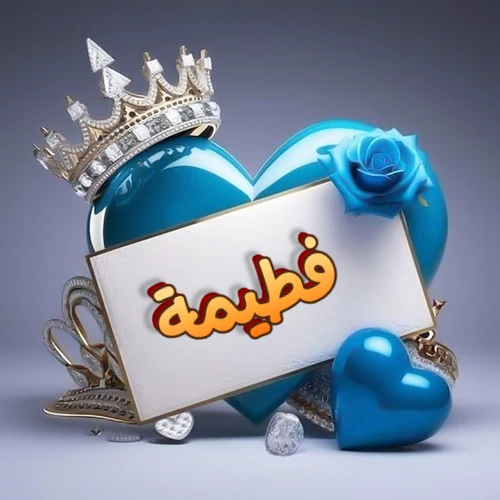 صورة اسم فطيمة مكتوب بخط مميز وبرّاق على بطاقة بيضاء، مثبتة أمام قلب أزرق لامع ونابض، يعلوه تاج ملكي مرصع بالجواهر، وتزينه وردة زرقاء فاتنة، مثالية لصور البروفايل وخلفيات الهواتف تعبر عن الحب والتقدير.