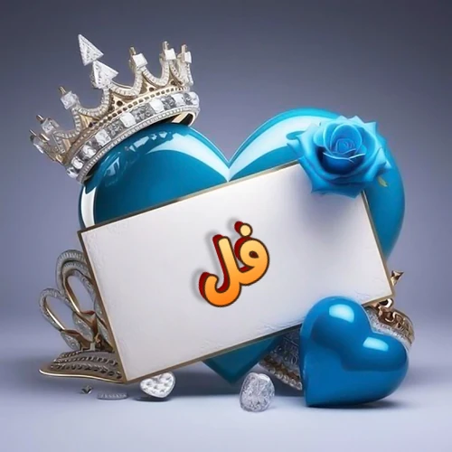 صورة اسم فل مكتوب بخط مميز وبرّاق على بطاقة بيضاء، مثبتة أمام قلب أزرق لامع ونابض، يعلوه تاج ملكي مرصع بالجواهر، وتزينه وردة زرقاء فاتنة، مثالية لصور البروفايل وخلفيات الهواتف تعبر عن الحب والتقدير.