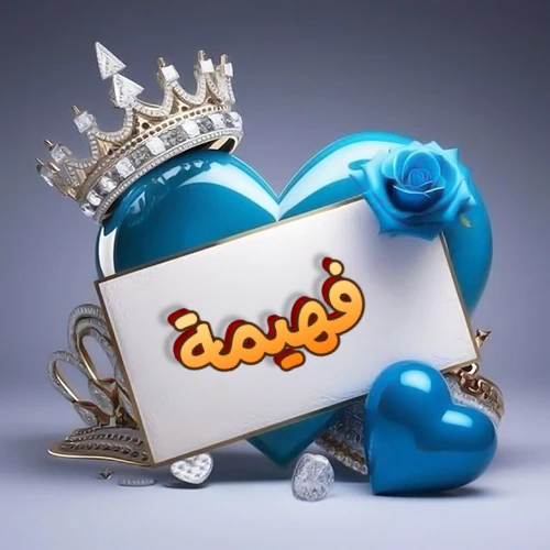 صورة اسم فهيمة مكتوب بخط مميز وبرّاق على بطاقة بيضاء، مثبتة أمام قلب أزرق لامع ونابض، يعلوه تاج ملكي مرصع بالجواهر، وتزينه وردة زرقاء فاتنة، مثالية لصور البروفايل وخلفيات الهواتف تعبر عن الحب والتقدير.