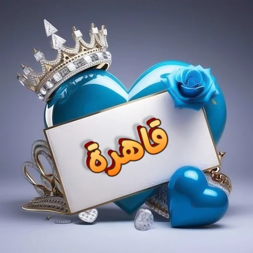 صورة اسم قاهرة مكتوب بخط مميز وبرّاق على بطاقة بيضاء، مثبتة أمام قلب أزرق لامع ونابض، يعلوه تاج ملكي مرصع بالجواهر، وتزينه وردة زرقاء فاتنة، مثالية لصور البروفايل وخلفيات الهواتف تعبر عن الحب والتقدير.