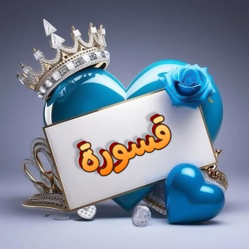 صورة اسم قسورة مكتوب بخط مميز وبرّاق على بطاقة بيضاء، مثبتة أمام قلب أزرق لامع ونابض، يعلوه تاج ملكي مرصع بالجواهر، وتزينه وردة زرقاء فاتنة، مثالية لصور البروفايل وخلفيات الهواتف تعبر عن الحب والتقدير.