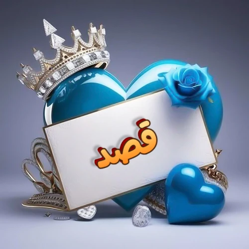 صورة اسم قصد مكتوب بخط مميز وبرّاق على بطاقة بيضاء، مثبتة أمام قلب أزرق لامع ونابض، يعلوه تاج ملكي مرصع بالجواهر، وتزينه وردة زرقاء فاتنة، مثالية لصور البروفايل وخلفيات الهواتف تعبر عن الحب والتقدير.