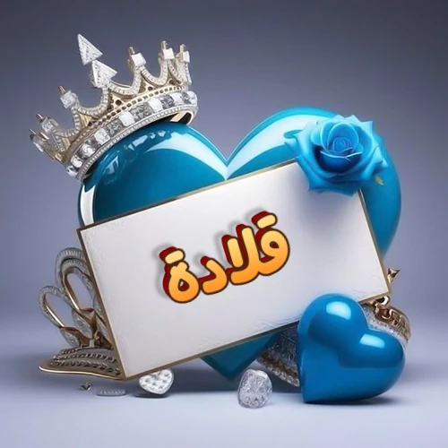 صورة اسم قلادة مكتوب بخط مميز وبرّاق على بطاقة بيضاء، مثبتة أمام قلب أزرق لامع ونابض، يعلوه تاج ملكي مرصع بالجواهر، وتزينه وردة زرقاء فاتنة، مثالية لصور البروفايل وخلفيات الهواتف تعبر عن الحب والتقدير.