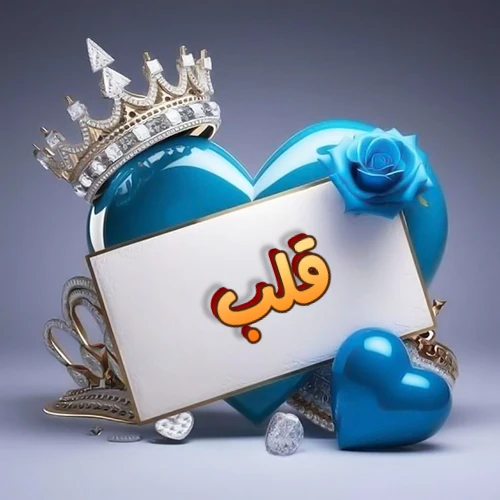 صورة اسم قلب مكتوب بخط مميز وبرّاق على بطاقة بيضاء، مثبتة أمام قلب أزرق لامع ونابض، يعلوه تاج ملكي مرصع بالجواهر، وتزينه وردة زرقاء فاتنة، مثالية لصور البروفايل وخلفيات الهواتف تعبر عن الحب والتقدير.