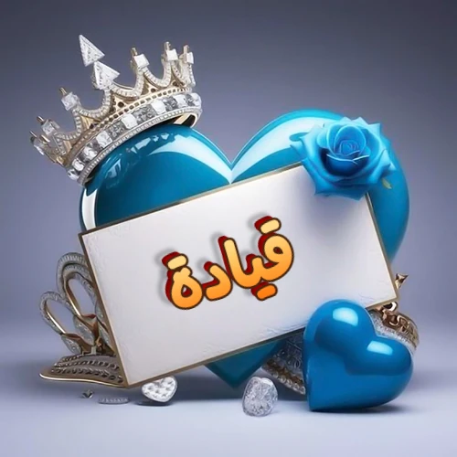 صورة اسم قيادة مكتوب بخط مميز وبرّاق على بطاقة بيضاء، مثبتة أمام قلب أزرق لامع ونابض، يعلوه تاج ملكي مرصع بالجواهر، وتزينه وردة زرقاء فاتنة، مثالية لصور البروفايل وخلفيات الهواتف تعبر عن الحب والتقدير.