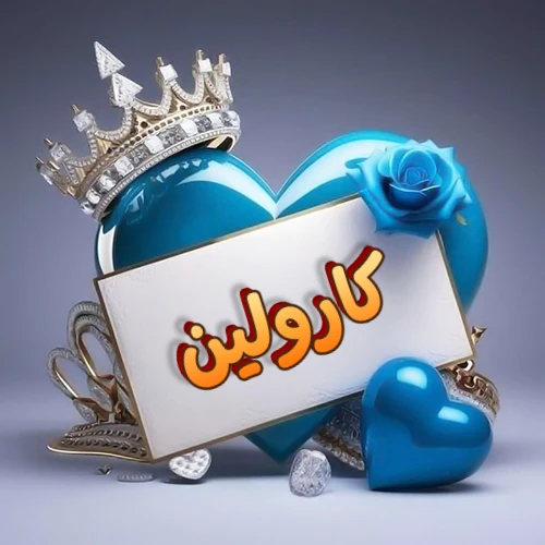 صورة اسم كارولين مكتوب بخط مميز وبرّاق على بطاقة بيضاء، مثبتة أمام قلب أزرق لامع ونابض، يعلوه تاج ملكي مرصع بالجواهر، وتزينه وردة زرقاء فاتنة، مثالية لصور البروفايل وخلفيات الهواتف تعبر عن الحب والتقدير.