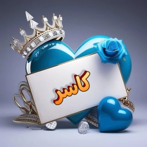 صورة اسم كاسر مكتوب بخط مميز وبرّاق على بطاقة بيضاء، مثبتة أمام قلب أزرق لامع ونابض، يعلوه تاج ملكي مرصع بالجواهر، وتزينه وردة زرقاء فاتنة، مثالية لصور البروفايل وخلفيات الهواتف تعبر عن الحب والتقدير.