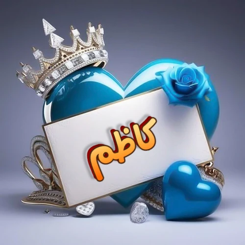 صورة اسم كاظم مكتوب بخط مميز وبرّاق على بطاقة بيضاء، مثبتة أمام قلب أزرق لامع ونابض، يعلوه تاج ملكي مرصع بالجواهر، وتزينه وردة زرقاء فاتنة، مثالية لصور البروفايل وخلفيات الهواتف تعبر عن الحب والتقدير.