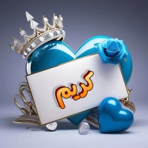 صورة اسم كريم مكتوب بخط مميز وبرّاق على بطاقة بيضاء، مثبتة أمام قلب أزرق لامع ونابض، يعلوه تاج ملكي مرصع بالجواهر، وتزينه وردة زرقاء فاتنة، مثالية لصور البروفايل وخلفيات الهواتف تعبر عن الحب والتقدير.