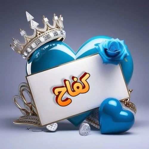 صورة اسم كفاح مكتوب بخط مميز وبرّاق على بطاقة بيضاء، مثبتة أمام قلب أزرق لامع ونابض، يعلوه تاج ملكي مرصع بالجواهر، وتزينه وردة زرقاء فاتنة، مثالية لصور البروفايل وخلفيات الهواتف تعبر عن الحب والتقدير.