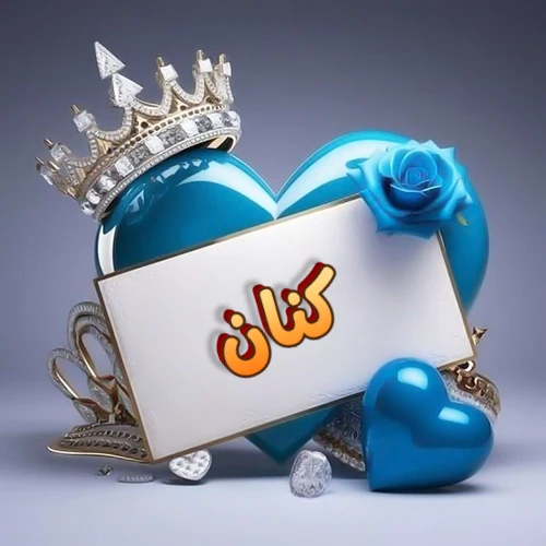 صورة اسم كنان مكتوب بخط مميز وبرّاق على بطاقة بيضاء، مثبتة أمام قلب أزرق لامع ونابض، يعلوه تاج ملكي مرصع بالجواهر، وتزينه وردة زرقاء فاتنة، مثالية لصور البروفايل وخلفيات الهواتف تعبر عن الحب والتقدير.