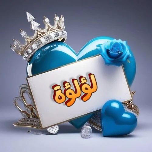 صورة اسم لؤلؤة مكتوب بخط مميز وبرّاق على بطاقة بيضاء، مثبتة أمام قلب أزرق لامع ونابض، يعلوه تاج ملكي مرصع بالجواهر، وتزينه وردة زرقاء فاتنة، مثالية لصور البروفايل وخلفيات الهواتف تعبر عن الحب والتقدير.