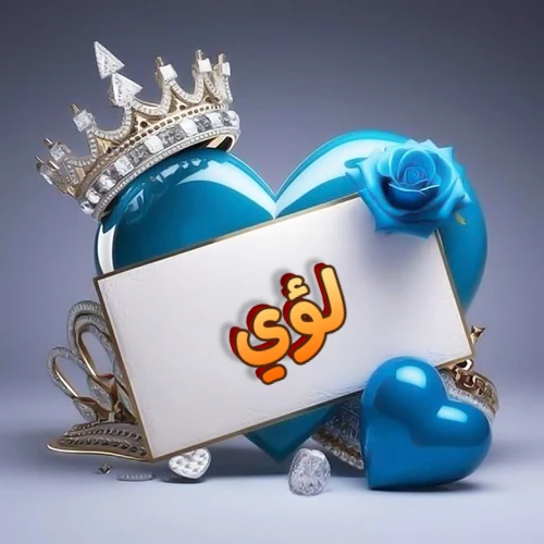 صورة اسم لؤي مكتوب بخط مميز وبرّاق على بطاقة بيضاء، مثبتة أمام قلب أزرق لامع ونابض، يعلوه تاج ملكي مرصع بالجواهر، وتزينه وردة زرقاء فاتنة، مثالية لصور البروفايل وخلفيات الهواتف تعبر عن الحب والتقدير.