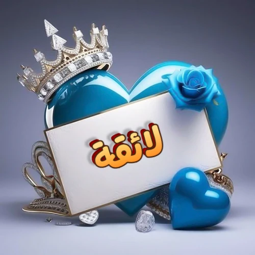صورة اسم لائقة مكتوب بخط مميز وبرّاق على بطاقة بيضاء، مثبتة أمام قلب أزرق لامع ونابض، يعلوه تاج ملكي مرصع بالجواهر، وتزينه وردة زرقاء فاتنة، مثالية لصور البروفايل وخلفيات الهواتف تعبر عن الحب والتقدير.