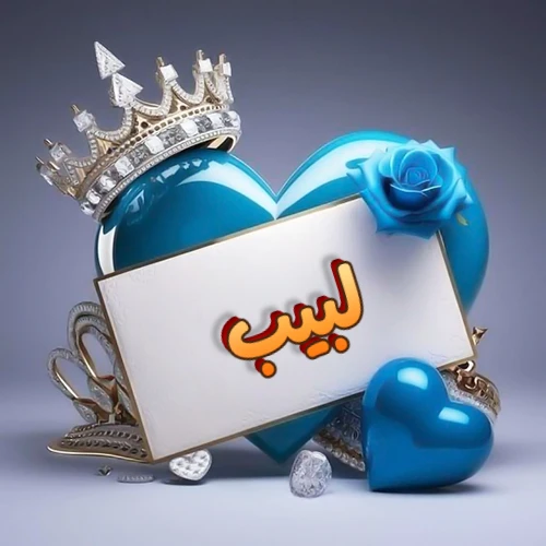 صورة اسم لبيب مكتوب بخط مميز وبرّاق على بطاقة بيضاء، مثبتة أمام قلب أزرق لامع ونابض، يعلوه تاج ملكي مرصع بالجواهر، وتزينه وردة زرقاء فاتنة، مثالية لصور البروفايل وخلفيات الهواتف تعبر عن الحب والتقدير.