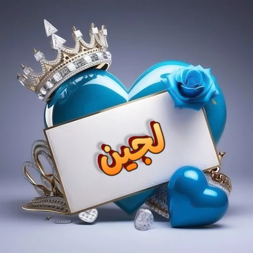 صورة اسم لجين مكتوب بخط مميز وبرّاق على بطاقة بيضاء، مثبتة أمام قلب أزرق لامع ونابض، يعلوه تاج ملكي مرصع بالجواهر، وتزينه وردة زرقاء فاتنة، مثالية لصور البروفايل وخلفيات الهواتف تعبر عن الحب والتقدير.