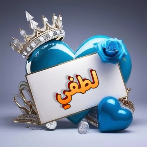 صورة اسم لطفي مكتوب بخط مميز وبرّاق على بطاقة بيضاء، مثبتة أمام قلب أزرق لامع ونابض، يعلوه تاج ملكي مرصع بالجواهر، وتزينه وردة زرقاء فاتنة، مثالية لصور البروفايل وخلفيات الهواتف تعبر عن الحب والتقدير.