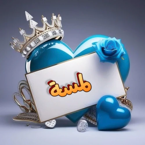 صورة اسم لمسة مكتوب بخط مميز وبرّاق على بطاقة بيضاء، مثبتة أمام قلب أزرق لامع ونابض، يعلوه تاج ملكي مرصع بالجواهر، وتزينه وردة زرقاء فاتنة، مثالية لصور البروفايل وخلفيات الهواتف تعبر عن الحب والتقدير.