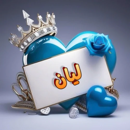 صورة اسم ليان مكتوب بخط مميز وبرّاق على بطاقة بيضاء، مثبتة أمام قلب أزرق لامع ونابض، يعلوه تاج ملكي مرصع بالجواهر، وتزينه وردة زرقاء فاتنة، مثالية لصور البروفايل وخلفيات الهواتف تعبر عن الحب والتقدير.