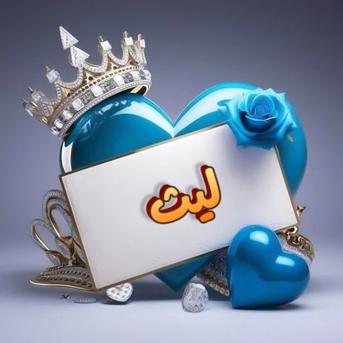 صورة اسم ليث مكتوب بخط مميز وبرّاق على بطاقة بيضاء، مثبتة أمام قلب أزرق لامع ونابض، يعلوه تاج ملكي مرصع بالجواهر، وتزينه وردة زرقاء فاتنة، مثالية لصور البروفايل وخلفيات الهواتف تعبر عن الحب والتقدير.