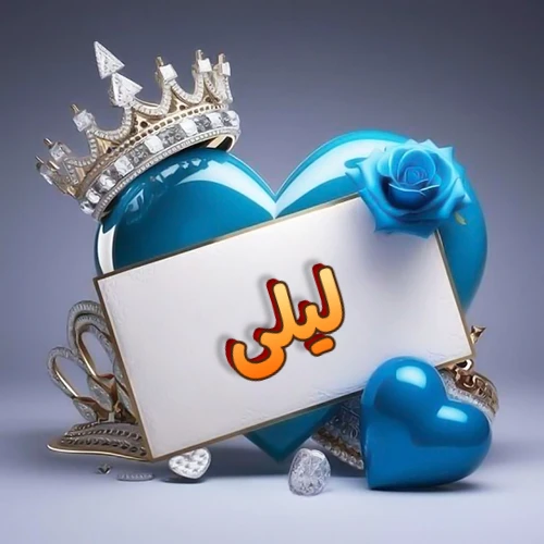 صورة اسم ليلى مكتوب بخط مميز وبرّاق على بطاقة بيضاء، مثبتة أمام قلب أزرق لامع ونابض، يعلوه تاج ملكي مرصع بالجواهر، وتزينه وردة زرقاء فاتنة، مثالية لصور البروفايل وخلفيات الهواتف تعبر عن الحب والتقدير.