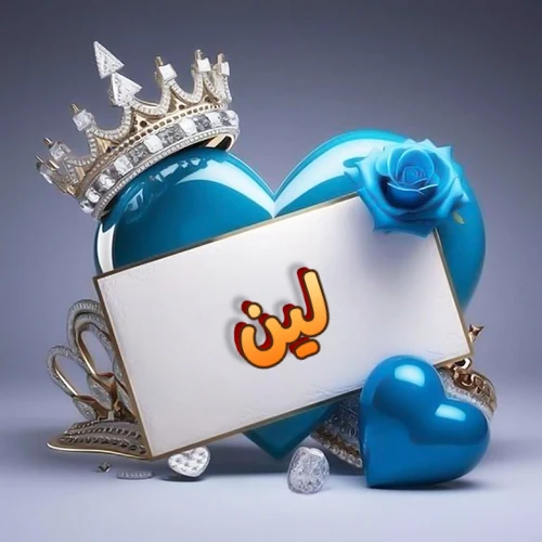 صورة اسم لين مكتوب بخط مميز وبرّاق على بطاقة بيضاء، مثبتة أمام قلب أزرق لامع ونابض، يعلوه تاج ملكي مرصع بالجواهر، وتزينه وردة زرقاء فاتنة، مثالية لصور البروفايل وخلفيات الهواتف تعبر عن الحب والتقدير.