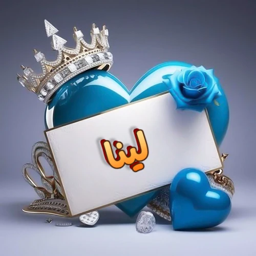 صورة اسم لينا مكتوب بخط مميز وبرّاق على بطاقة بيضاء، مثبتة أمام قلب أزرق لامع ونابض، يعلوه تاج ملكي مرصع بالجواهر، وتزينه وردة زرقاء فاتنة، مثالية لصور البروفايل وخلفيات الهواتف تعبر عن الحب والتقدير.