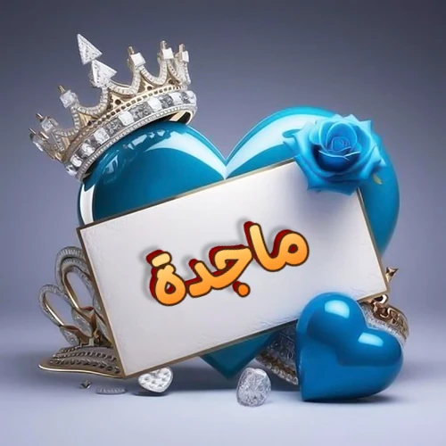 صورة اسم ماجدة مكتوب بخط مميز وبرّاق على بطاقة بيضاء، مثبتة أمام قلب أزرق لامع ونابض، يعلوه تاج ملكي مرصع بالجواهر، وتزينه وردة زرقاء فاتنة، مثالية لصور البروفايل وخلفيات الهواتف تعبر عن الحب والتقدير.