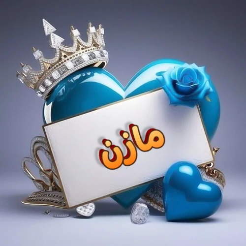 صورة اسم مازن مكتوب بخط مميز وبرّاق على بطاقة بيضاء، مثبتة أمام قلب أزرق لامع ونابض، يعلوه تاج ملكي مرصع بالجواهر، وتزينه وردة زرقاء فاتنة، مثالية لصور البروفايل وخلفيات الهواتف تعبر عن الحب والتقدير.