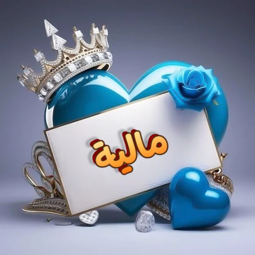 صورة اسم مالية مكتوب بخط مميز وبرّاق على بطاقة بيضاء، مثبتة أمام قلب أزرق لامع ونابض، يعلوه تاج ملكي مرصع بالجواهر، وتزينه وردة زرقاء فاتنة، مثالية لصور البروفايل وخلفيات الهواتف تعبر عن الحب والتقدير.