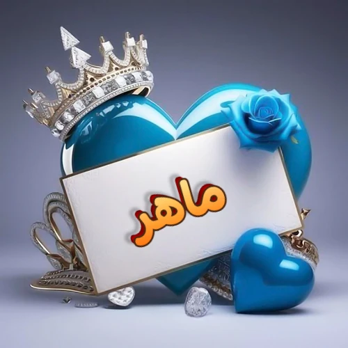 صورة اسم ماهر مكتوب بخط مميز وبرّاق على بطاقة بيضاء، مثبتة أمام قلب أزرق لامع ونابض، يعلوه تاج ملكي مرصع بالجواهر، وتزينه وردة زرقاء فاتنة، مثالية لصور البروفايل وخلفيات الهواتف تعبر عن الحب والتقدير.