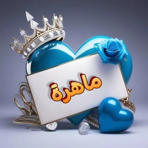 صورة اسم ماهرة مكتوب بخط مميز وبرّاق على بطاقة بيضاء، مثبتة أمام قلب أزرق لامع ونابض، يعلوه تاج ملكي مرصع بالجواهر، وتزينه وردة زرقاء فاتنة، مثالية لصور البروفايل وخلفيات الهواتف تعبر عن الحب والتقدير.