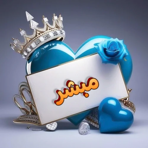 صورة اسم مبشر مكتوب بخط مميز وبرّاق على بطاقة بيضاء، مثبتة أمام قلب أزرق لامع ونابض، يعلوه تاج ملكي مرصع بالجواهر، وتزينه وردة زرقاء فاتنة، مثالية لصور البروفايل وخلفيات الهواتف تعبر عن الحب والتقدير.