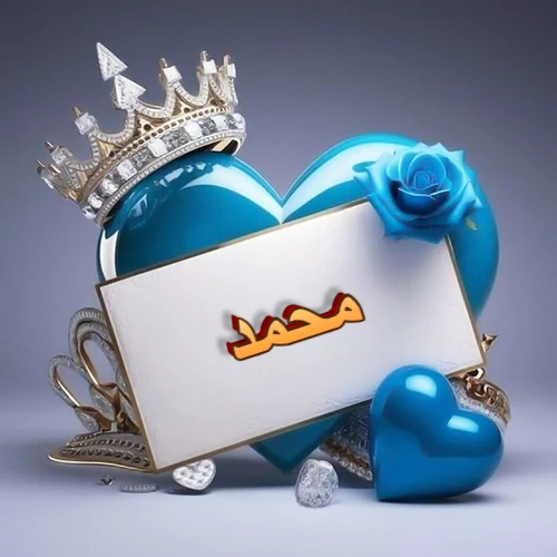 صورة اسم محمد مكتوب بخط مميز وبرّاق على بطاقة بيضاء، مثبتة أمام قلب أزرق لامع ونابض، يعلوه تاج ملكي مرصع بالجواهر، وتزينه وردة زرقاء فاتنة، مثالية لصور البروفايل وخلفيات الهواتف تعبر عن الحب والتقدير.