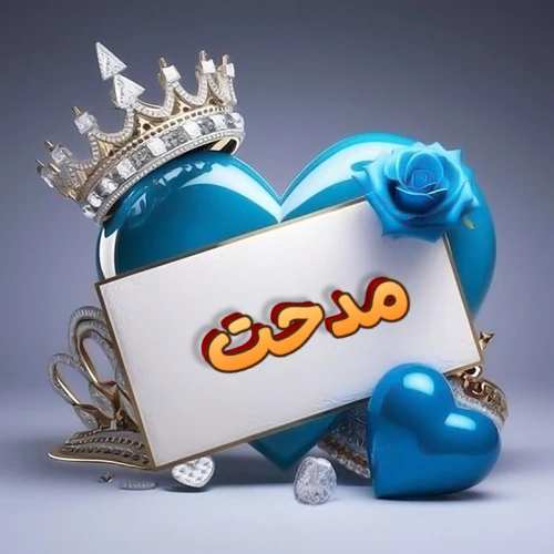 صورة اسم مدحت مكتوب بخط مميز وبرّاق على بطاقة بيضاء، مثبتة أمام قلب أزرق لامع ونابض، يعلوه تاج ملكي مرصع بالجواهر، وتزينه وردة زرقاء فاتنة، مثالية لصور البروفايل وخلفيات الهواتف تعبر عن الحب والتقدير.