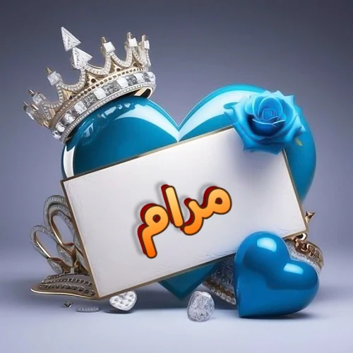 صورة اسم مرام مكتوب بخط مميز وبرّاق على بطاقة بيضاء، مثبتة أمام قلب أزرق لامع ونابض، يعلوه تاج ملكي مرصع بالجواهر، وتزينه وردة زرقاء فاتنة، مثالية لصور البروفايل وخلفيات الهواتف تعبر عن الحب والتقدير.