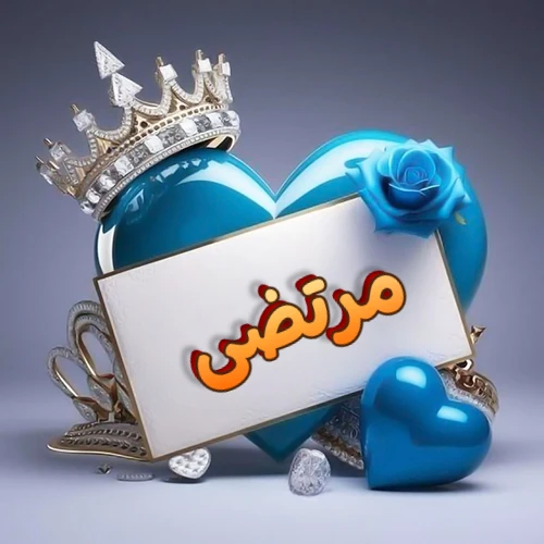 صورة اسم مرتضى مكتوب بخط مميز وبرّاق على بطاقة بيضاء، مثبتة أمام قلب أزرق لامع ونابض، يعلوه تاج ملكي مرصع بالجواهر، وتزينه وردة زرقاء فاتنة، مثالية لصور البروفايل وخلفيات الهواتف تعبر عن الحب والتقدير.