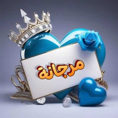 صورة اسم مرجانة مكتوب بخط مميز وبرّاق على بطاقة بيضاء، مثبتة أمام قلب أزرق لامع ونابض، يعلوه تاج ملكي مرصع بالجواهر، وتزينه وردة زرقاء فاتنة، مثالية لصور البروفايل وخلفيات الهواتف تعبر عن الحب والتقدير.