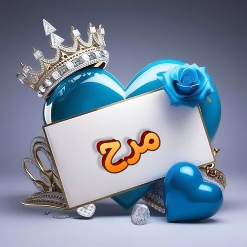 صورة اسم مرح مكتوب بخط مميز وبرّاق على بطاقة بيضاء، مثبتة أمام قلب أزرق لامع ونابض، يعلوه تاج ملكي مرصع بالجواهر، وتزينه وردة زرقاء فاتنة، مثالية لصور البروفايل وخلفيات الهواتف تعبر عن الحب والتقدير.