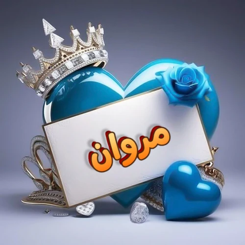 صورة اسم مروان مكتوب بخط مميز وبرّاق على بطاقة بيضاء، مثبتة أمام قلب أزرق لامع ونابض، يعلوه تاج ملكي مرصع بالجواهر، وتزينه وردة زرقاء فاتنة، مثالية لصور البروفايل وخلفيات الهواتف تعبر عن الحب والتقدير.