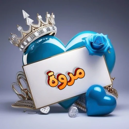 صورة اسم مروة مكتوب بخط مميز وبرّاق على بطاقة بيضاء، مثبتة أمام قلب أزرق لامع ونابض، يعلوه تاج ملكي مرصع بالجواهر، وتزينه وردة زرقاء فاتنة، مثالية لصور البروفايل وخلفيات الهواتف تعبر عن الحب والتقدير.