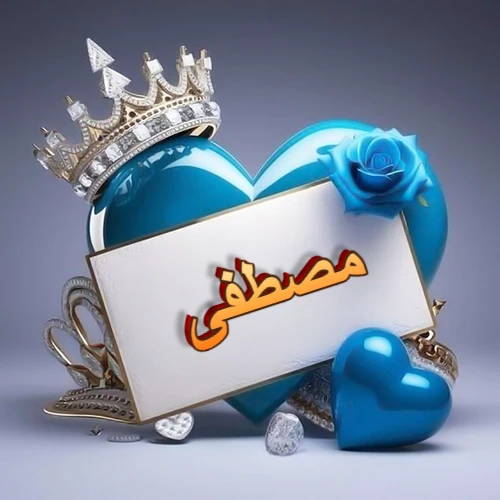 صورة اسم مصطفى مكتوب بخط مميز وبرّاق على بطاقة بيضاء، مثبتة أمام قلب أزرق لامع ونابض، يعلوه تاج ملكي مرصع بالجواهر، وتزينه وردة زرقاء فاتنة، مثالية لصور البروفايل وخلفيات الهواتف تعبر عن الحب والتقدير.