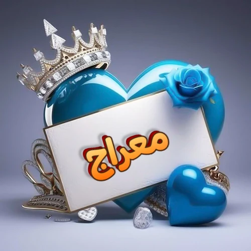 صورة اسم معراج مكتوب بخط مميز وبرّاق على بطاقة بيضاء، مثبتة أمام قلب أزرق لامع ونابض، يعلوه تاج ملكي مرصع بالجواهر، وتزينه وردة زرقاء فاتنة، مثالية لصور البروفايل وخلفيات الهواتف تعبر عن الحب والتقدير.