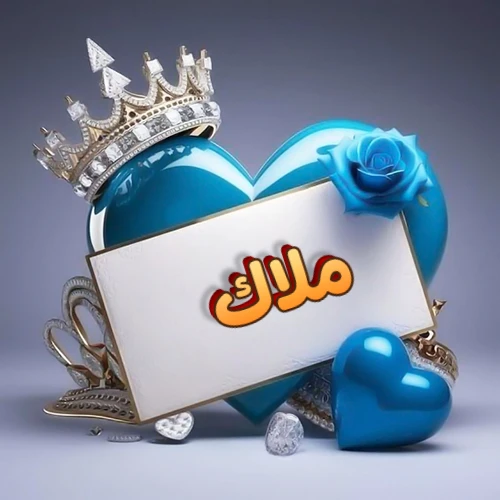 صورة اسم ملاك مكتوب بخط مميز وبرّاق على بطاقة بيضاء، مثبتة أمام قلب أزرق لامع ونابض، يعلوه تاج ملكي مرصع بالجواهر، وتزينه وردة زرقاء فاتنة، مثالية لصور البروفايل وخلفيات الهواتف تعبر عن الحب والتقدير.