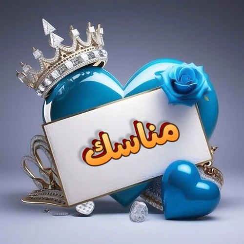 صورة اسم مناسك مكتوب بخط مميز وبرّاق على بطاقة بيضاء، مثبتة أمام قلب أزرق لامع ونابض، يعلوه تاج ملكي مرصع بالجواهر، وتزينه وردة زرقاء فاتنة، مثالية لصور البروفايل وخلفيات الهواتف تعبر عن الحب والتقدير.