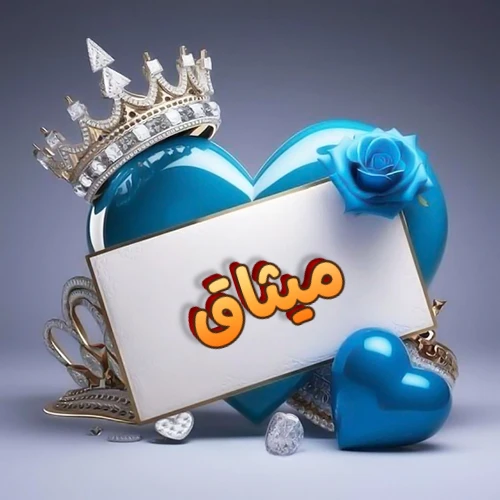 صورة اسم ميثاق مكتوب بخط مميز وبرّاق على بطاقة بيضاء، مثبتة أمام قلب أزرق لامع ونابض، يعلوه تاج ملكي مرصع بالجواهر، وتزينه وردة زرقاء فاتنة، مثالية لصور البروفايل وخلفيات الهواتف تعبر عن الحب والتقدير.